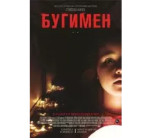 Бугимен (2023)