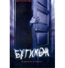 Бугимен (2005)
