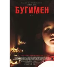 Бугимен (2023)