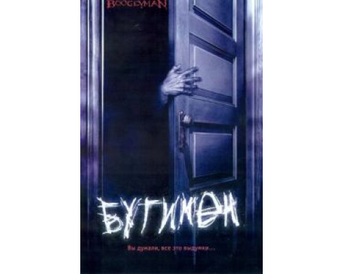 Бугимен  (фильм 2005) смотреть онлайн