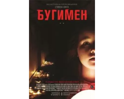 Бугимен  (фильм 2023) смотреть онлайн