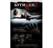 Бугимен 2 (2007)