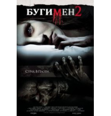 Бугимен 2 (2007)