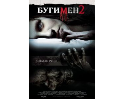 Бугимен 2  (фильм 2007) смотреть онлайн