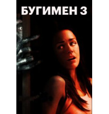 Бугимен 3 (2008)