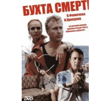 Бухта смерти (1991)