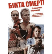 Бухта смерти (1991)