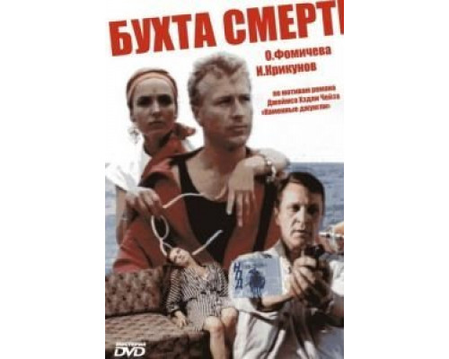 Бухта смерти  (фильм 1991) смотреть онлайн