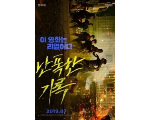 Буйный  (фильм 2019) смотреть онлайн