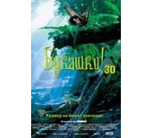 Букашки! 3D (2003)