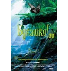 Букашки! 3D (2003)
