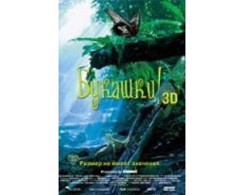 Букашки! 3D  (фильм 2003) смотреть онлайн