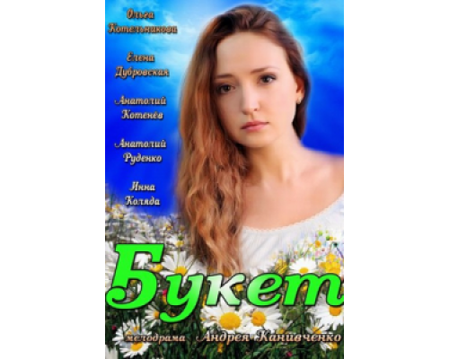 Букет  (фильм 2013) смотреть онлайн