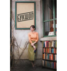Букшоп (2017)