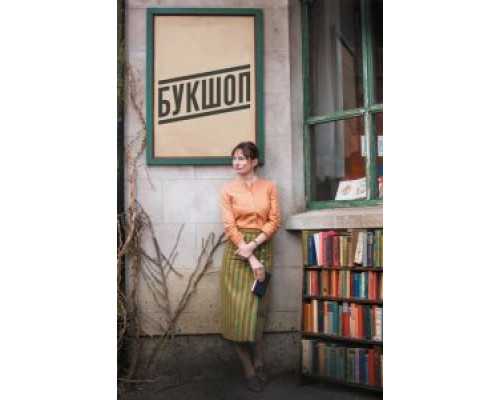Букшоп  (фильм 2017) смотреть онлайн