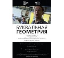Буквальная геометрия (2015)