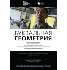 Буквальная геометрия (2015)