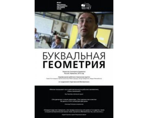 Буквальная геометрия  (фильм 2015) смотреть онлайн