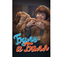 Буль и Билл (2013)