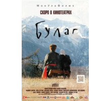 Булаг (2013)