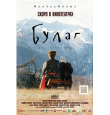 Булаг (2013)