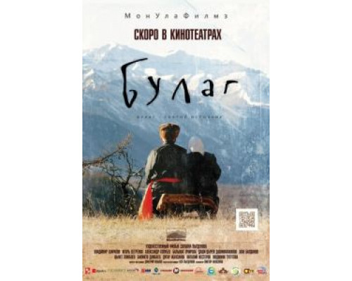 Булаг  (фильм 2013) смотреть онлайн
