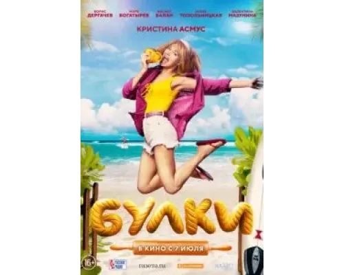 Булки  (фильм 2022) смотреть онлайн