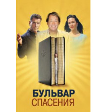 Бульвар спасения (2011)