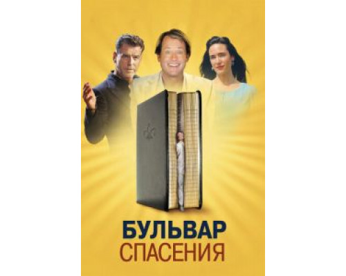 Бульвар спасения  (фильм 2011) смотреть онлайн