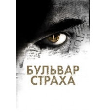 Бульвар страха (2011)