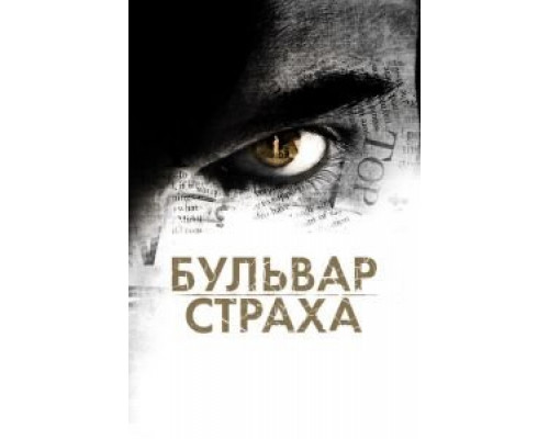 Бульвар страха  (фильм 2011) смотреть онлайн