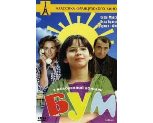 Бум  (фильм 1980) смотреть онлайн