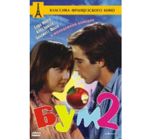 Бум 2 (1982)