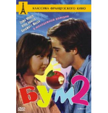 Бум 2 (1982)