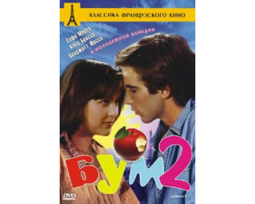 Бум 2  (фильм 1982) смотреть онлайн