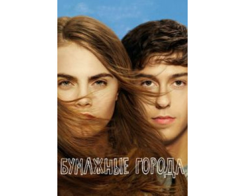 Бумажные города  (фильм 2015) смотреть онлайн