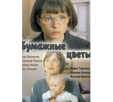 Бумажные цветы (2016)