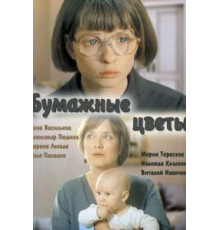 Бумажные цветы (2016)