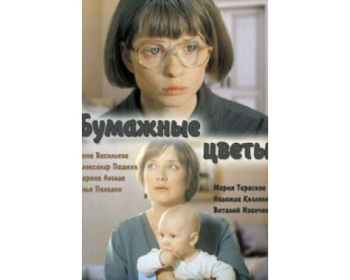 Бумажные цветы  (фильм 2016) смотреть онлайн
