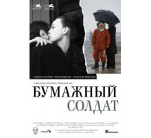 Бумажный солдат (2008)