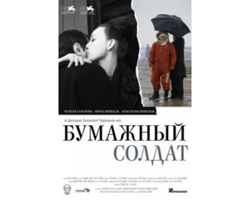 Бумажный солдат  (фильм 2008) смотреть онлайн