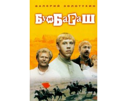Бумбараш  (фильм 1972) смотреть онлайн