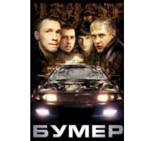 Бумер (2003)