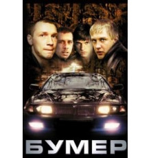 Бумер (2003)