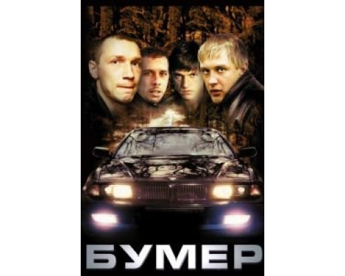 Бумер  (фильм 2003) смотреть онлайн