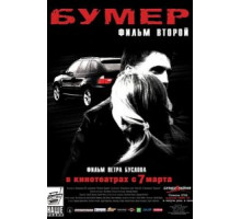 Бумер: Фильм второй (2006)