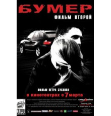 Бумер: Фильм второй (2006)