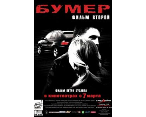 Бумер: Фильм второй  (фильм 2006) смотреть онлайн