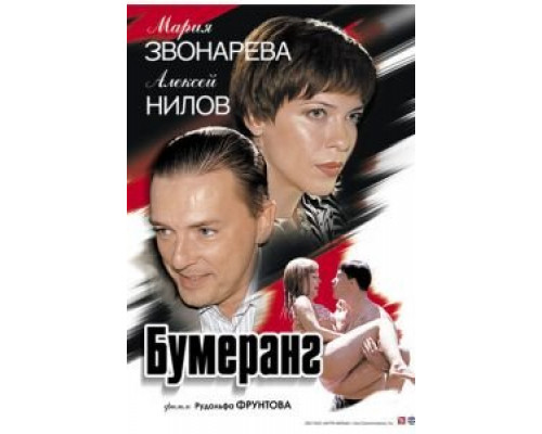 Бумеранг  (фильм 2007) смотреть онлайн