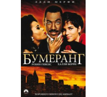 Бумеранг (1992)